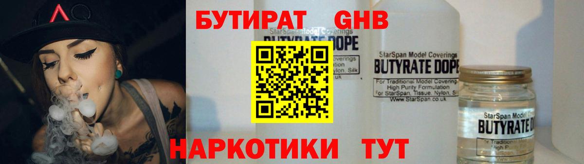 Бутират оксибутират  Вход с VPN  Бутират  Волоколамск 